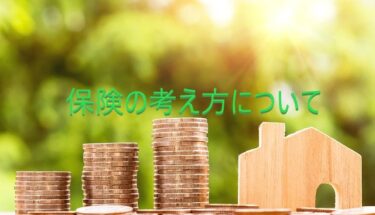 保険の考え方について