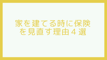 家を買う時に保険の見直しをした方がいい理由