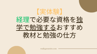 【実体験】経理で必要な資格を独学で勉強するおすすめ教材と勉強の仕方