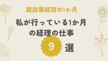 建設業の経理について～日々の仕事～