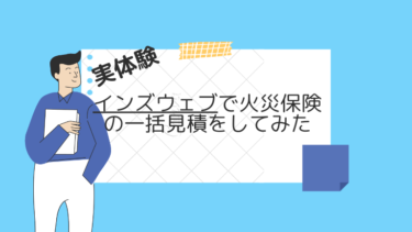【実体験】インズウェブで火災保険を一括見積～申込～