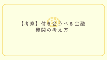 【考察】付き合うべき金融機関の考え方