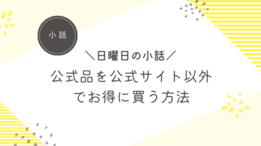 【小話】公式品を公式サイト以外でお得に買う方法