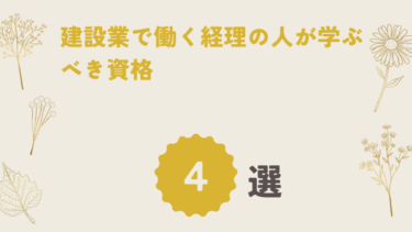 建設業で働く経理の人が学ぶべき資格４選