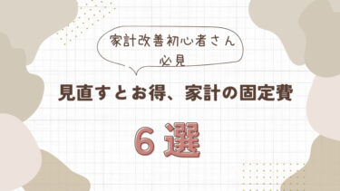 見直すとお得、家計の固定費６選とそのポイント