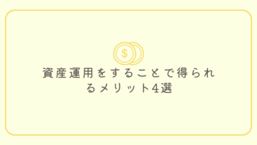 資産運用をすることで得られるメリット4選