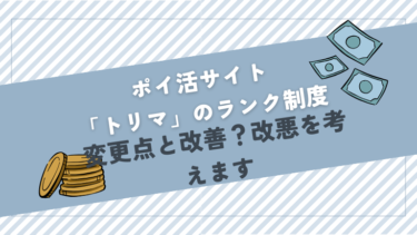 ポイ活サイト【トリマ】のランク制度が改変