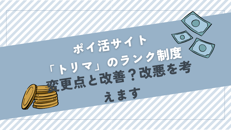 トリマの新ランク制度について