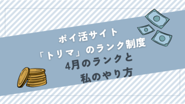 【ポイ活】トリマのランク制度変更後について