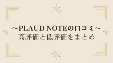 PLAUD NOTEの口コミまとめ