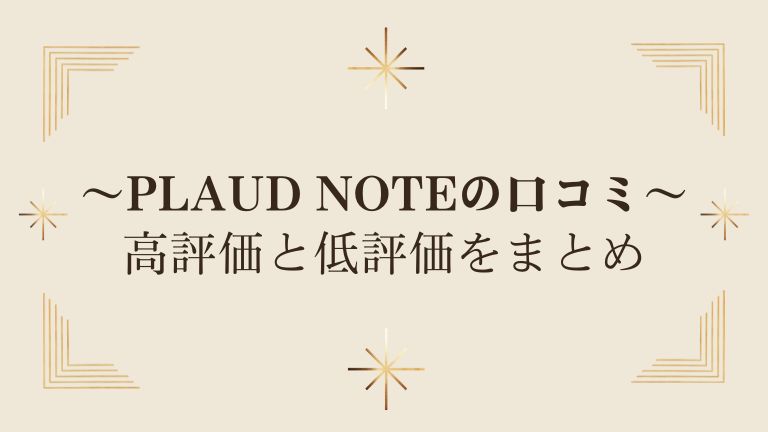 PLAUD NOTEの口コミまとめ