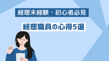 【初心者必見】経理職員の心得5選