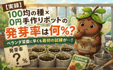 【実録】100均の種×0円手作りポットの発芽率は何％？ベランダ菜園に早くも最初の試練が…！