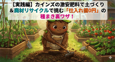 【実践編】カインズの激安肥料で土づくり＆廃材リサイクルで挑む「仕入れ値0円」の種まき裏ワザ！