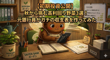 【初期投資公開】秋から挑む高利回り野菜3選！元銀行員がガチの収支表を作ってみた