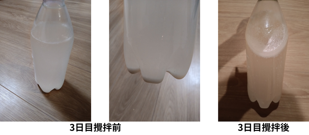 3日後の攪拌前後の写真