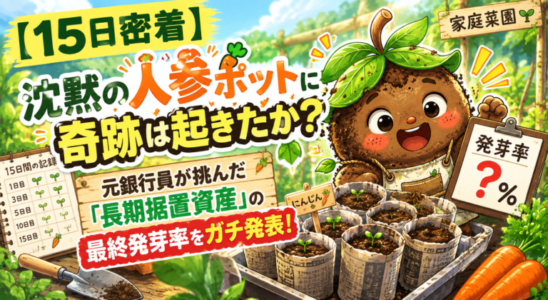 人参の発芽15日間の結果発表。人参の最終発芽率を発表