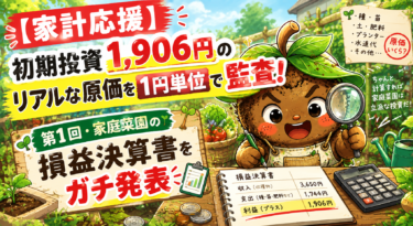 【家計応援】初期投資1,906円のリアルな原価を1円単位で監査！第1回・家庭菜園の損益決算書をガチ発表