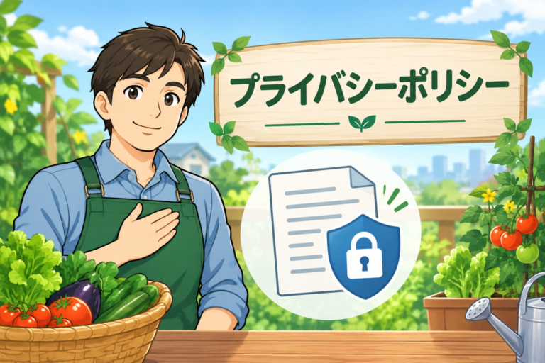 プライバシーポリシーについて