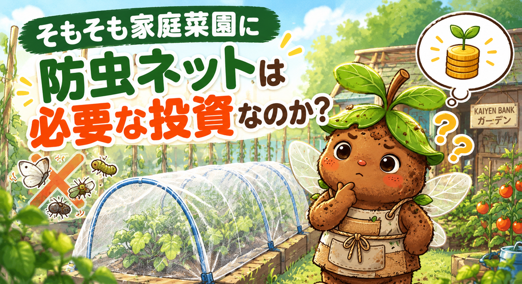 防虫ネットは必要か?