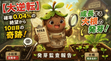 【大逆転】確率0.04%の絶望から10日目の奇跡！沈黙の小松菜と成長する大根の発芽監査報告