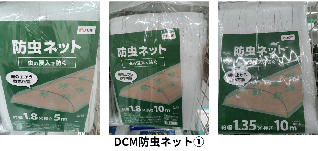 DCM防虫ネット①