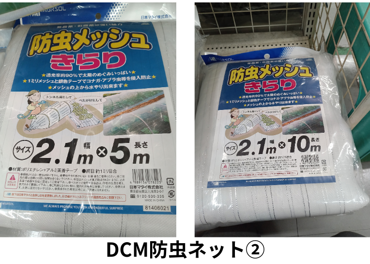 DCM防虫ネット②