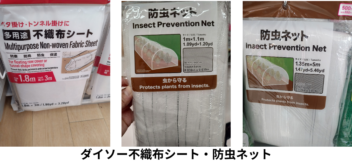 ダイソー不織布シート・防虫ネット
