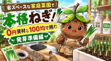 省スペースな家庭菜園で本格ねぎ！0円資材と100均で挑む発芽準備編