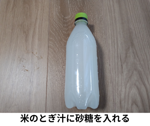 米のとぎ汁に砂糖を入れた状態