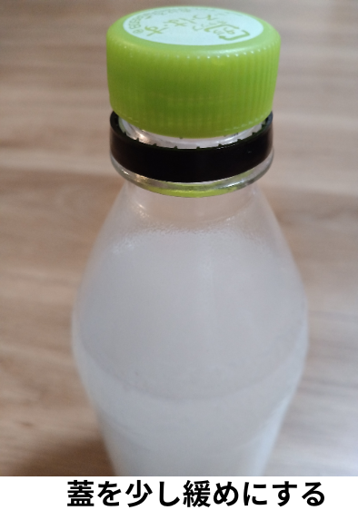 ペットボトルの蓋を少し緩めにする