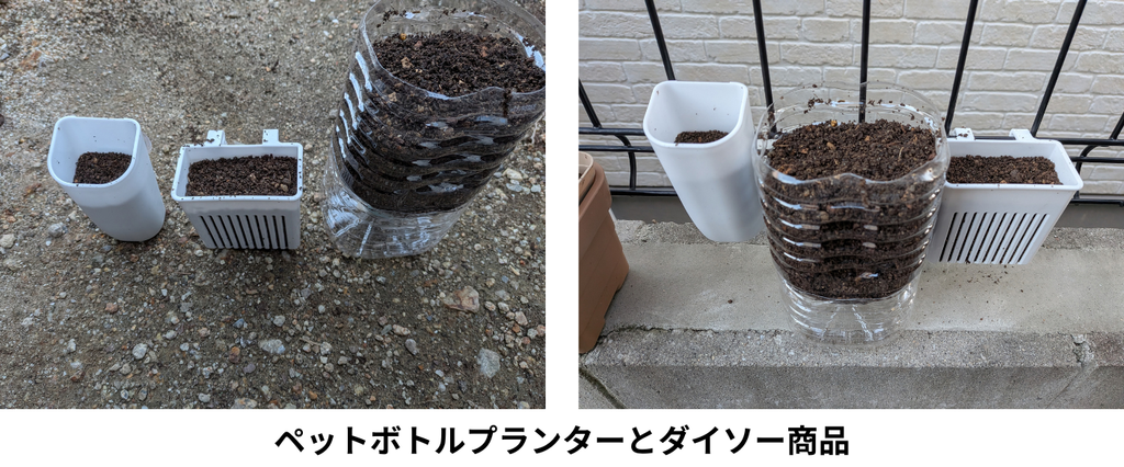 ペットボトルプランターとダイソー商品