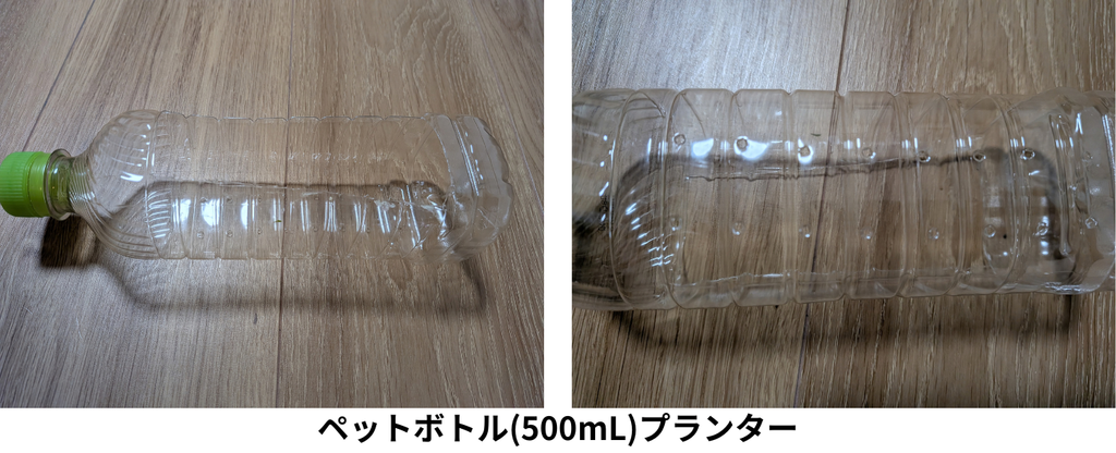 ペットボトルプランター(500ml)