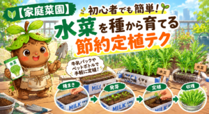 水菜を育てる節約ガーデニング術